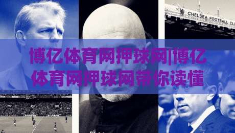博亿体育网押球网|博亿体育网押球网带你读懂赛事数据背后的门道(博亿体育网押球网)|线上十大最稳让球网升盘在线看评级时间推荐直播源