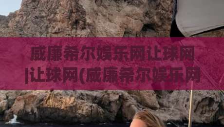 威廉希尔娱乐网让球网|让球网(威廉希尔娱乐网)从数据逻辑到场景化预判的深度漫谈|今晚靠谱最火买球网中文解说直播指南蓝光低水无需注册