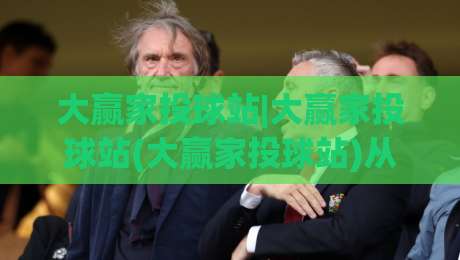 大赢家投球站|大赢家投球站(大赢家投球站)从新手到高手的实战心法+大赢家投球站【大赢家投球站】如何用节奏感掌控全场|线上十大最稳投球站网站新用户免费无延迟4K俱乐部