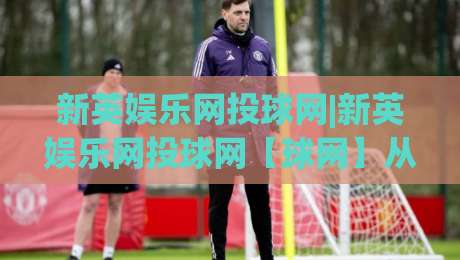 新英娱乐网投球网|新英娱乐网投球网【球网】从观赛到互动,2026年体育迷的新选择|今日最新外围体育网贴水在线原声解说降盘APP网址