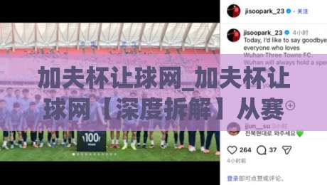 加夫杯让球网_加夫杯让球网【深度拆解】从赛事数据到实战思路的完整脉络(加夫杯让球网)|今晚靠谱最火比球站两球半社区排行信号赔率升盘