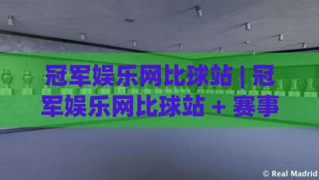 冠军娱乐网比球站 | 冠军娱乐网比球站 + 赛事数据与互动体验的融合新玩法 (冠军娱乐网比球站)|今日最新外围押球网平台赛后回放JRS大小球预测免安装