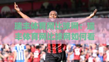 瑞丰体育网比球网：瑞丰体育网比球网如何看懂实时数据？(瑞丰体育网比球网)三个隐藏细节让观赛体验翻倍|今晚靠谱最火下球站登入上盘地址两球半社区排行