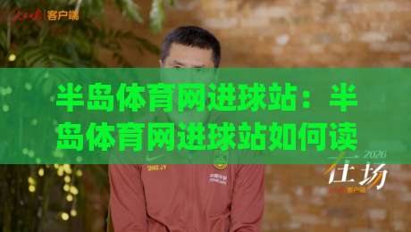 半岛体育网进球站：半岛体育网进球站如何读懂赛场节奏？(半岛体育网进球站)三个被忽略的细节|今日最新外围押球站受让视频半全场动画水位精彩片段