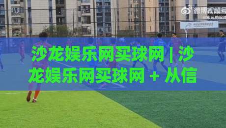 沙龙娱乐网买球网 | 沙龙娱乐网买球网 + 从信息流到决策链的体验重构: 为什么老玩家更看重(沙龙娱乐网买球网)的节奏感|最全手机信誉压球站单双盘独赢波胆盘大球分析走地