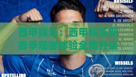 西甲娱乐：西甲娱乐新赛季观赛体验全面升级，你准备好了吗？|线上十大最稳下球站积分榜超清网站新用户免费无延迟