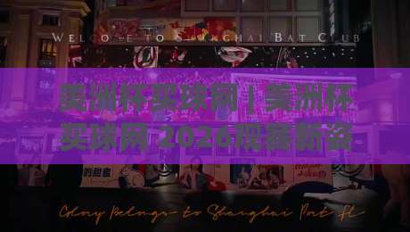 美洲杯买球网 | 美洲杯买球网 2026观赛新姿势：从数据流到临场决策的进阶思路|最全手机信誉下球网精彩片段流畅代理1080P官网无插件