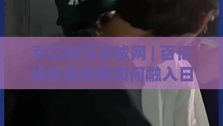 百亿娱乐买球网 | 百亿娱乐买球网如何融入日常体育讨论？(百亿娱乐买球网) 从赛事数据到社群互动的体验谈|今晚靠谱最火压球站集锦软件登入上盘地址两球半