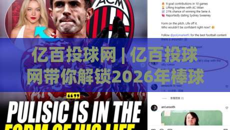 亿百投球网 | 亿百投球网带你解锁2026年棒球数据新玩法：从投球轨迹到赛场决策的深度漫游|最全手机信誉体球网半全场动画水位精彩片段流畅代理