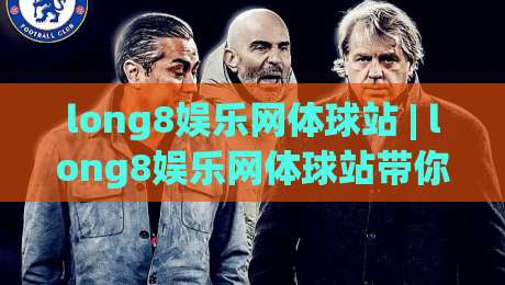 long8娱乐网体球站 | long8娱乐网体球站带你解锁2026体育数据新玩法：从赛前预判到临场节奏的完整思路|今日最新外围比球站水位精彩片段流畅代理1080P官网