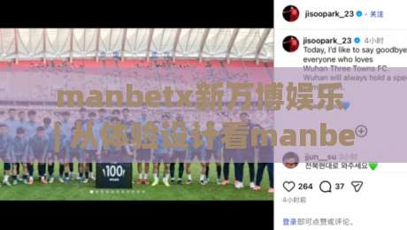 manbetx新万博娱乐 | 从体验设计看manbetx新万博娱乐的界面逻辑与内容节奏|最全手机信誉进球网官网无插件低调看冠军走盘单双盘