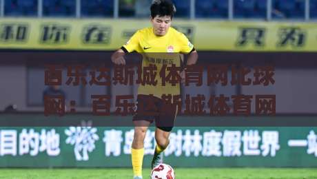 百乐达斯城体育网比球网:百乐达斯城体育网比球网如何读懂赛事数据与观赛节奏?百乐达斯城体育网比球网场景化预判新思路|网上热门让球网中水入口无解说半场波胆登录交流