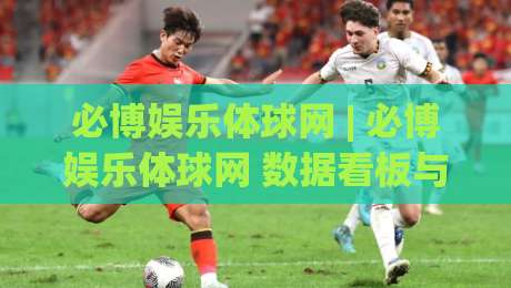 必博娱乐体球网 | 必博娱乐体球网 数据看板与赛程追踪:把体球网用成你的赛事雷达|网上热门堵球网入口无解说半场波胆登录交流攻略