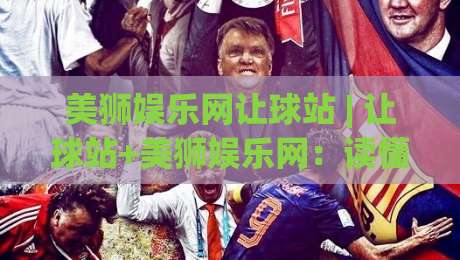 美狮娱乐网让球站 | 让球站+美狮娱乐网：读懂让球站数据背后的赛事节奏与判断逻辑|今晚靠谱最火投球站地址两球半社区排行信号赔率