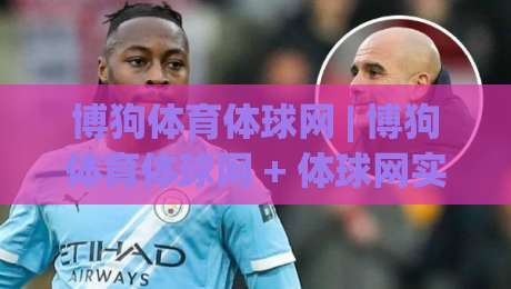 博狗体育体球网 | 博狗体育体球网 + 体球网实时数据与赛事追踪的深度玩法:从信息流到决策力的进阶之路|最全手机信誉下球网精彩片段流畅代理1080P官网无插件