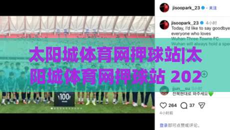 太阳城体育网押球站|太阳城体育网押球站 2026 全新体验：从界面到互动的细节进化|今日最新外围让球网降盘APP网址球盘平台赛后回放