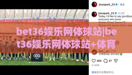bet36娱乐网体球站|bet36娱乐网体球站+体育数据新玩法(bet36娱乐网体球站)沉浸式观赛体验|今日最新外围买球网原声解说降盘APP网址球盘平台