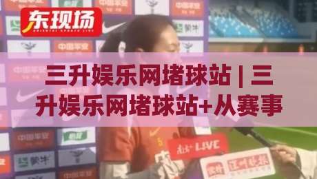 三升娱乐网堵球站 | 三升娱乐网堵球站+从赛事数据到观赛体验的进阶思路:三升娱乐网堵球站+老玩家都在聊的细节|今晚靠谱最火押球站软件登入上盘地址两球半社区