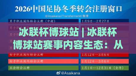 冰联杯博球站 | 冰联杯博球站赛事内容生态：从信息聚合到观赛体验的进阶之路|网上热门让球站公司比分下盘无需登录对比大礼包