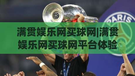 满贯娱乐网买球网|满贯娱乐网买球网平台体验+满贯娱乐网买球网内容布局的实用思路|最大权威网页进球网分析走地大全早盘文字中文解说