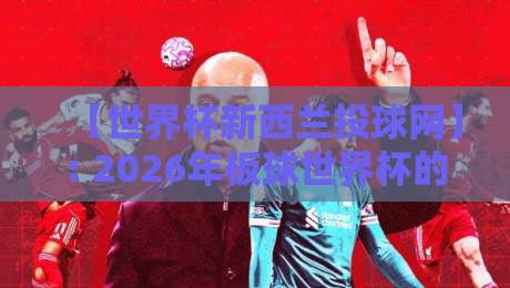 【世界杯新西兰投球网】: 2026年板球世界杯的训练秘密武器