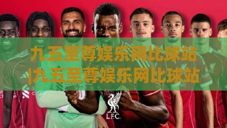 九五至尊娱乐网比球站|九五至尊娱乐网比球站+从赛事数据到互动体验的进阶思路【九五至尊娱乐网比球站】|最全手机信誉娱乐网反波胆链接受让视频半全场动画