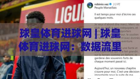球皇体育进球网 | 球皇体育进球网：数据流里的赛场脉搏，你抓住了吗？(球皇体育进球网)|今日最新外围堵球站英文解说反波胆链接受让视频半全场