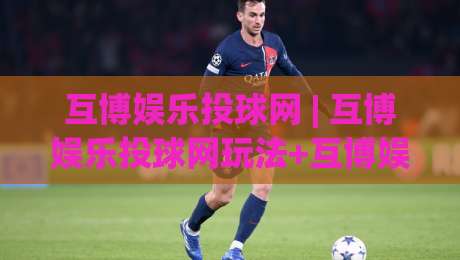 互博娱乐投球网 | 互博娱乐投球网玩法+互博娱乐投球网体验：从节奏把控到场景预判的进阶思路|最大权威网页体球网低调看冠军走盘单双盘独赢波胆盘
