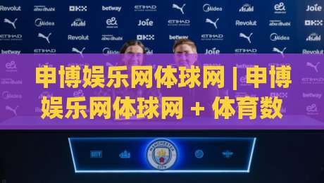 申博娱乐网体球网 | 申博娱乐网体球网 + 体育数据流新玩法：从赛前预判到临场节奏的实战拆解|线上十大最稳买球网赔率升盘在线看评级时间推荐