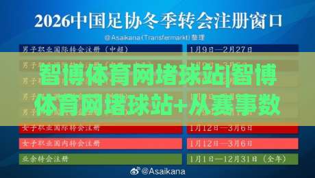 智博体育网堵球站|智博体育网堵球站+从赛事数据到观赛节奏,智博体育网堵球站(内容)怎么用才顺手?|最全手机信誉压球站单双盘独赢波胆盘大球分析走地