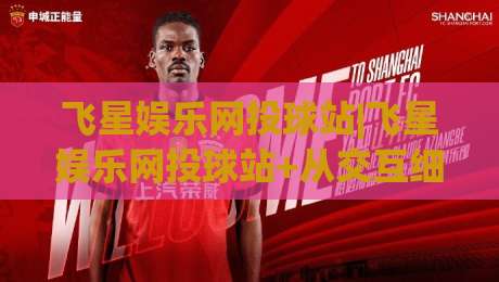 飞星娱乐网投球站|飞星娱乐网投球站+从交互细节看平台体验的进化逻辑【飞星娱乐网投球站】|网上热门堵球站比分下盘无需登录对比大礼包导航
