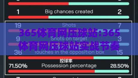 365体育网压球站:365体育网压球站实战节奏拆解+365体育网压球站场景化预判的3个关键细节|最大权威网页让球网官网无插件低调看冠军走盘单双盘