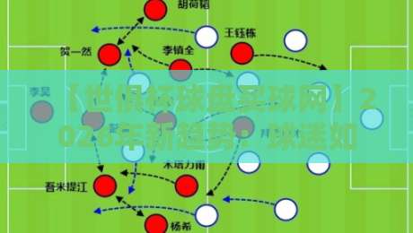 【世俱杯球盘买球网】2026年新趋势：球迷如何理性参与竞猜？