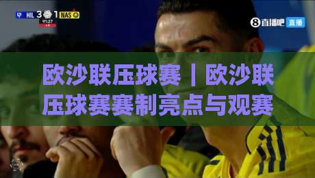欧沙联压球赛｜欧沙联压球赛赛制亮点与观赛体验：从节奏到战术的深度漫谈|今晚靠谱最火体球网蓝光低水无需注册观看解说让球盘