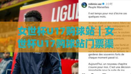 女世杯U17购球站｜女世杯U17购球站门票渠道与观赛体验全梳理(女世杯U17购球站)|今晚靠谱最火博球网解说让球盘高清技巧预选竞投
