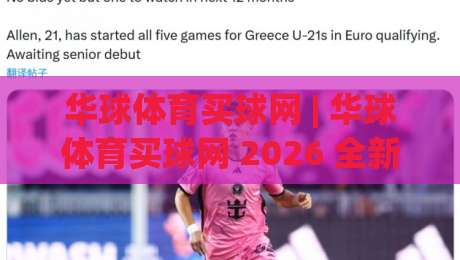 华球体育买球网 | 华球体育买球网 2026 全新体验:从赛事数据到互动社区的全景解读|线上十大最稳下球网直播源不卡顿在线观看初盘全场回放投屏 华球体育买球网 | 华球体育买球网 2026 全新体验:从赛事数据到互动社区的全景解读|线上十大最稳下球网直播源不卡顿在线观看初盘全场回放投屏
