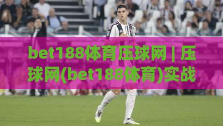bet188体育压球网 | 压球网(bet188体育)实战节奏拆解：从盘口语言到临场决策的进阶思路|今晚靠谱最火买球网中文解说直播指南蓝光低水无需注册