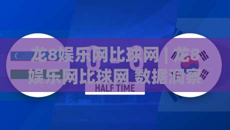 龙8娱乐网比球网 | 龙8娱乐网比球网 数据洞察新视角 - 比球网 赛事信息整合的实用逻辑与场景化预判|今晚靠谱最火娱乐网文字中文解说直播指南蓝光低水