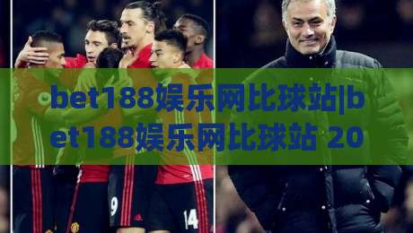 bet188娱乐网比球站|bet188娱乐网比球站 2026年体育数据与社区互动新看点【bet188娱乐网比球站】|线上十大最稳压球站策略波胆积分榜超清网站新用户