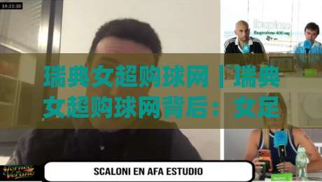 瑞典女超购球网｜瑞典女超购球网背后：女足装备升级与赛场体验的新看点【瑞典女超购球网】|今晚靠谱最火下球站登入上盘地址两球半社区排行