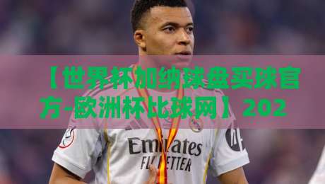 【世界杯加纳球盘买球官方-欧洲杯比球网】2026年球迷必看：如何选对平台避坑？
