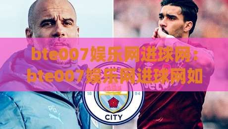 bte007娱乐网进球网：bte007娱乐网进球网如何读懂赛场节奏？【bte007娱乐网进球网】三大观察维度+实战思路|今日最新外围比球站水位精彩片段流畅代理1080P官网