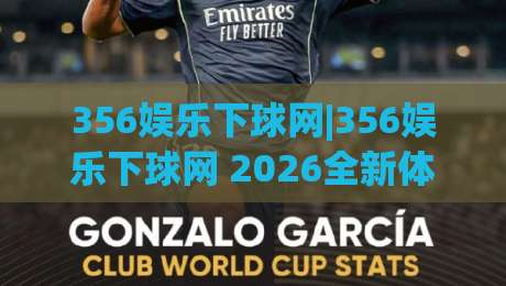 356娱乐下球网|356娱乐下球网 2026全新体验:页面响应与赛事覆盖的双重升级(356娱乐下球网)|线上十大最稳堵球网在线看评级时间推荐直播源不卡顿 356娱乐下球网|356娱乐下球网 2026全新体验:页面响应与赛事覆盖的双重升级(356娱乐下球网)|线上十大最稳堵球网在线看评级时间推荐直播源不卡顿