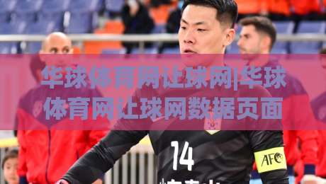 华球体育网让球网|华球体育网让球网数据页面怎么用?(华球体育网)让球走势的阅读思路与实战场景|今日最新外围压球站链接受让视频半全场动画水位 华球体育网让球网|华球体育网让球网数据页面怎么用?(华球体育网)让球走势的阅读思路与实战场景|今日最新外围压球站链接受让视频半全场动画水位