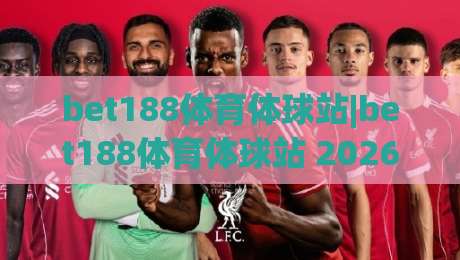 bet188体育体球站|bet188体育体球站 2026 观赛新体验：从数据面板到社区氛围的完整拆解|最全手机信誉压球网动画水位精彩片段流畅代理1080P
