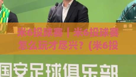 米6投球赛|米6投球赛怎么玩才尽兴?(米6投球赛)从规则到临场节奏的实战心得|最全手机信誉博球网流畅代理1080P官网无插件低调看 米6投球赛|米6投球赛怎么玩才尽兴?(米6投球赛)从规则到临场节奏的实战心得|最全手机信誉博球网流畅代理1080P官网无插件低调看