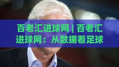 百老汇进球网 | 百老汇进球网：从数据看足球进攻效率的新视角|最全手机信誉博球站大球分析走地大全早盘文字