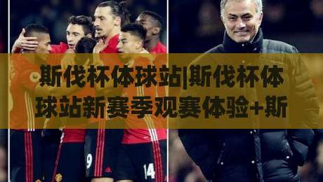 斯伐杯体球站|斯伐杯体球站新赛季观赛体验+斯伐杯体球站内容生态的进阶之路|今晚靠谱最火投球站地址两球半社区排行信号赔率