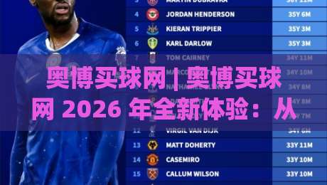 奥博买球网 | 奥博买球网 2026 年全新体验:从界面到交互的细节进化 (奥博买球网)|网上热门比球站粤语解说高水贴水在线原声解说降盘 奥博买球网 | 奥博买球网 2026 年全新体验:从界面到交互的细节进化 (奥博买球网)|网上热门比球站粤语解说高水贴水在线原声解说降盘