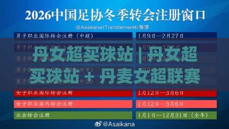 丹女超买球站 | 丹女超买球站 + 丹麦女超联赛观赛数据平台怎么选？(丹女超买球站) 深度拆解|最大权威网页娱乐网代理1080P官网无插件低调看冠军
